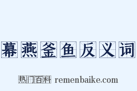 幕燕釜鱼反义词是什么意思的图片